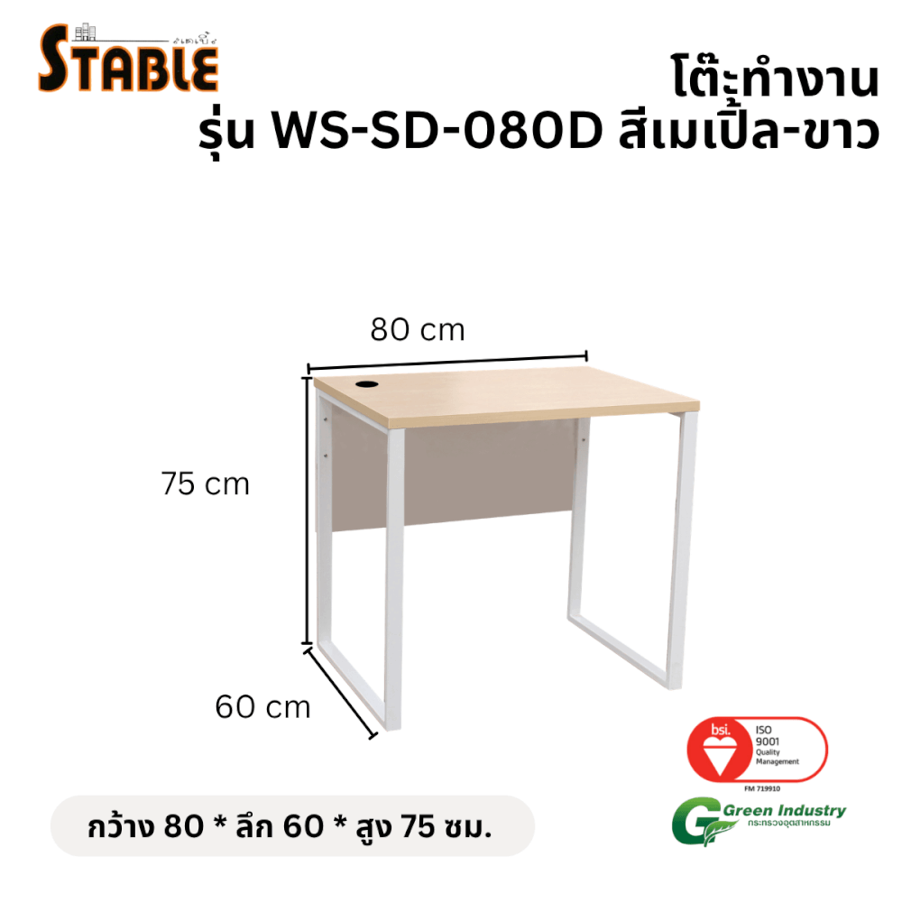 โต๊ะทำงานไม้ STABLE รุ่น WS-SD-080D 80 ซม. สีเมเปิ้ล-ขาว_1